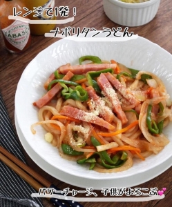 いろいろな麺で作ってみよう！レンジで簡単「ナポリタン」