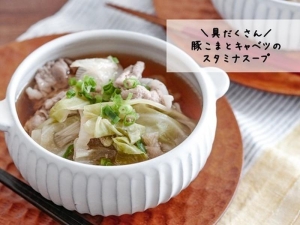 これ一品で満足感あり！「豚こま肉と野菜」で作るおかずスープ