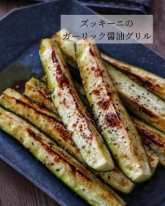 焼くだけでおいしさ倍増！野菜1つで作れる「ズッキーニのグリル」