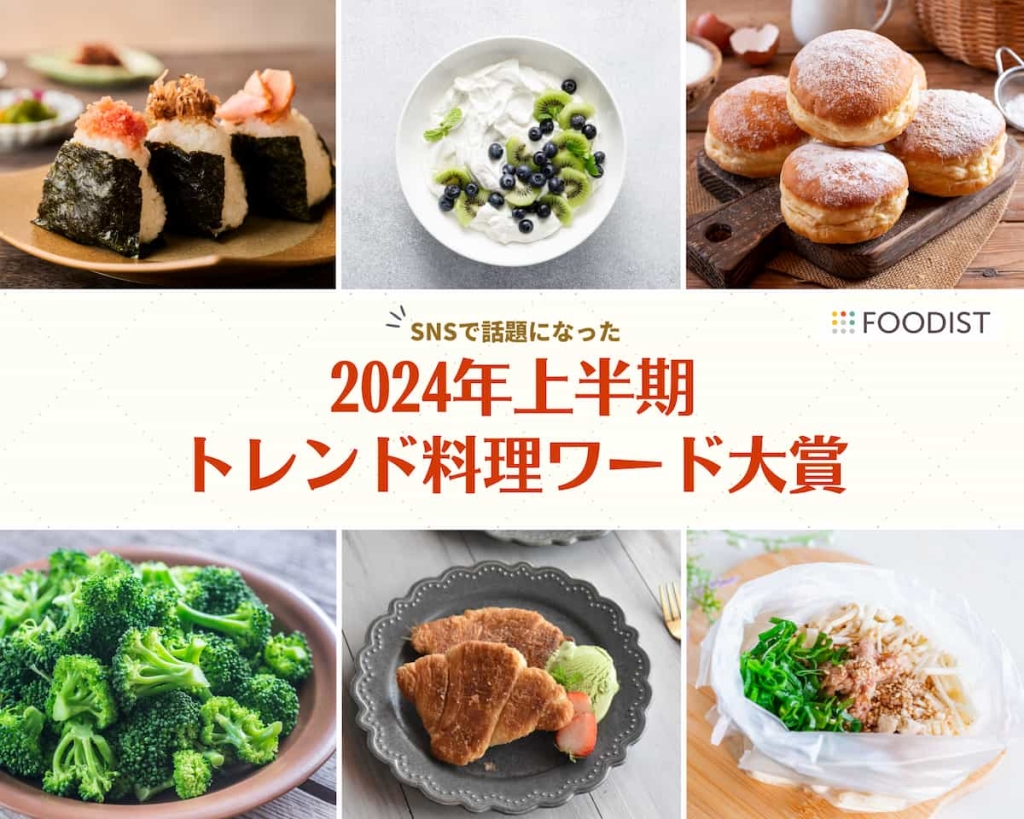 ブームになったあの国民食が大賞に♪2024年上半期「トレンド料理ワード」発表！