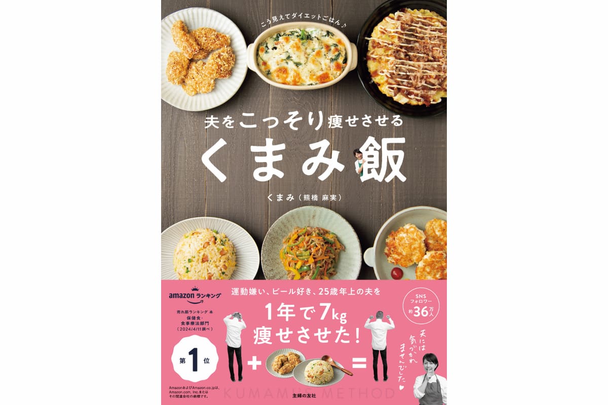 夫をこっそり痩せさせるくまみ飯