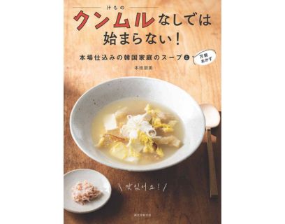 クンムルなしでは始まらない！本場仕込みの韓国家庭のスープと万能おかず