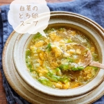 白菜をたっぷり食べられる♪「白菜と卵」のふわとろスープ