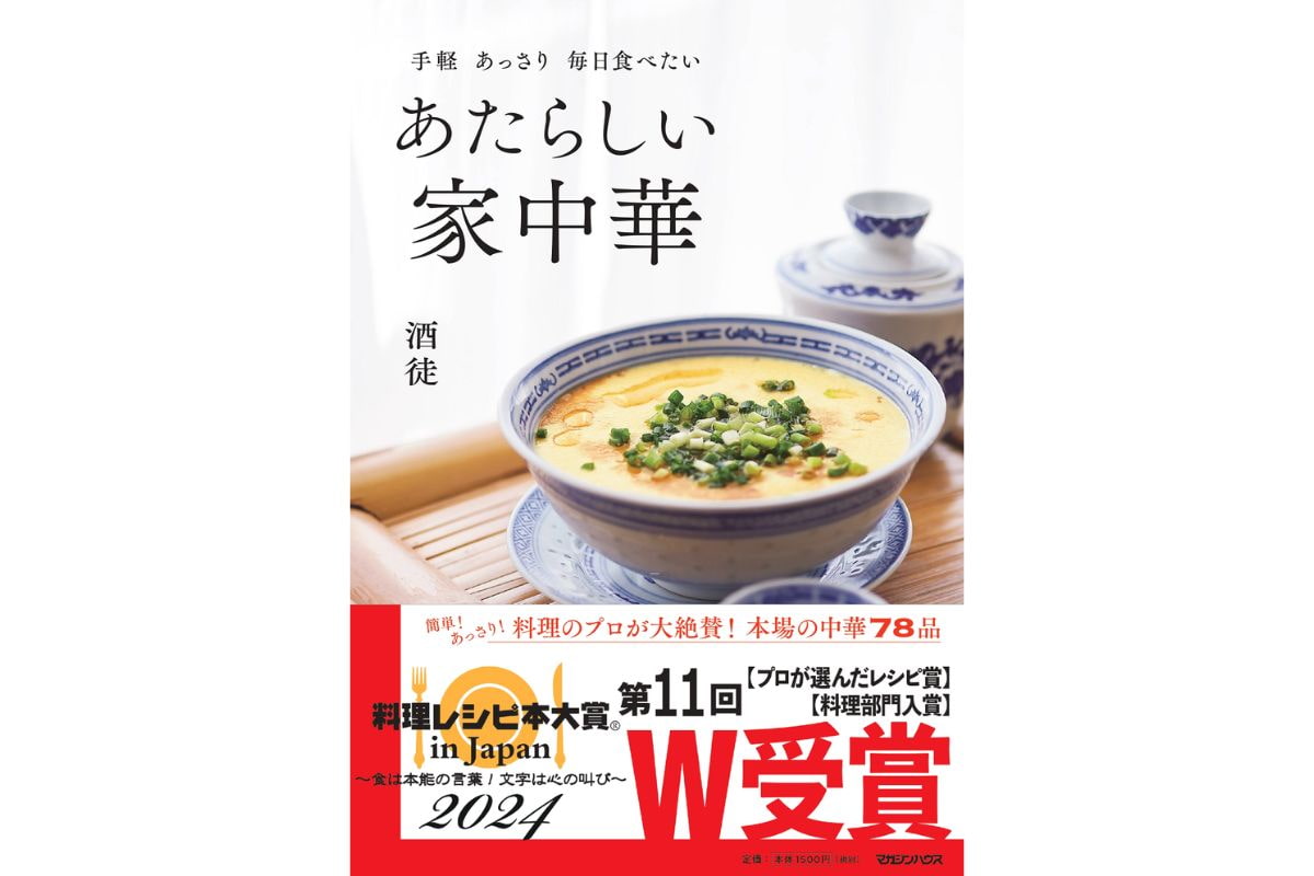 05_料理部門入賞_プロが選んだレシピ賞_家中華帯あり