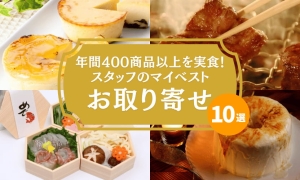 年間400商品以上を実食したスタッフ厳選！マイベストお取り寄せ10選【お取り寄せの日】