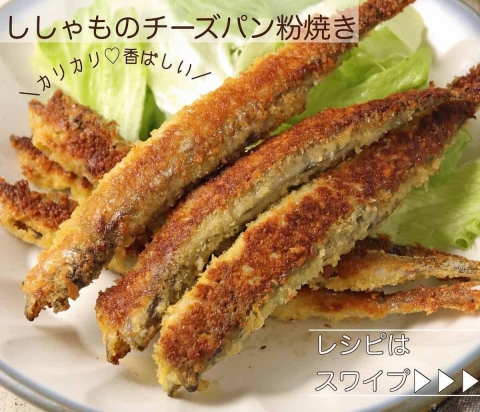 焼くだけじゃない♪「ししゃも」を使った絶品おつまみ