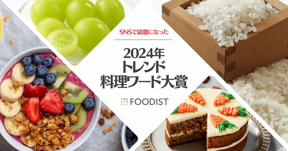 2位はライスペーパー、1位に輝いたのは？2024年「トレンド料理ワード大賞」発表！