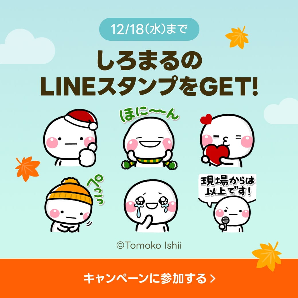 LINEスタンプキャンペーン　しろまる