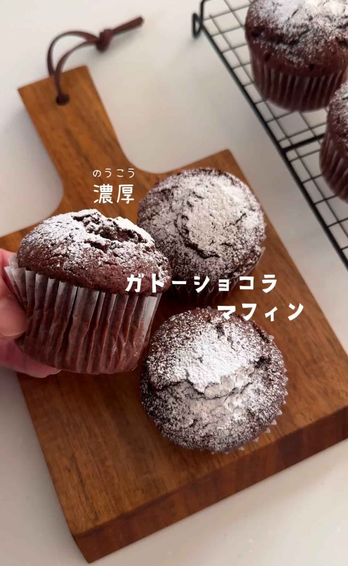 ホットケーキミックスで作る濃厚ガトーショコラマフィン