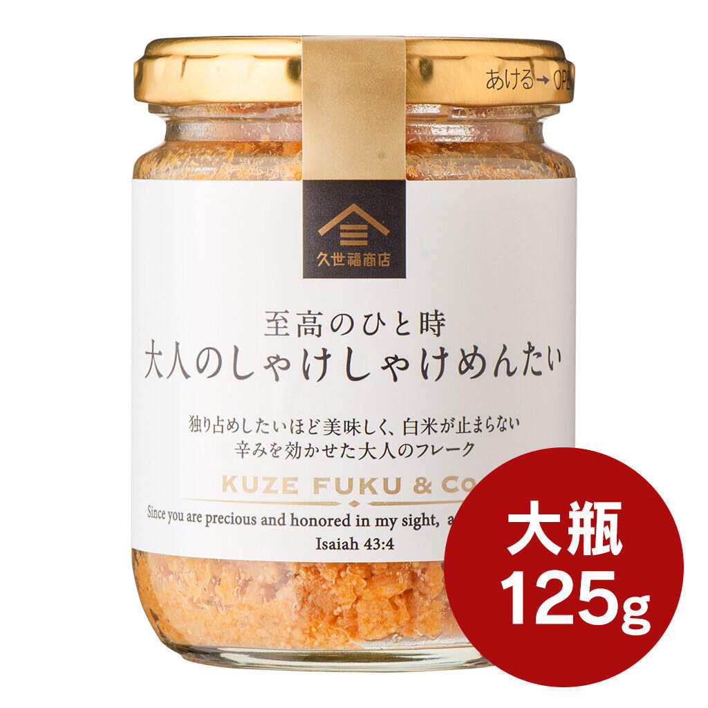 大人のしゃけしゃけめんたい　大容量（125g）