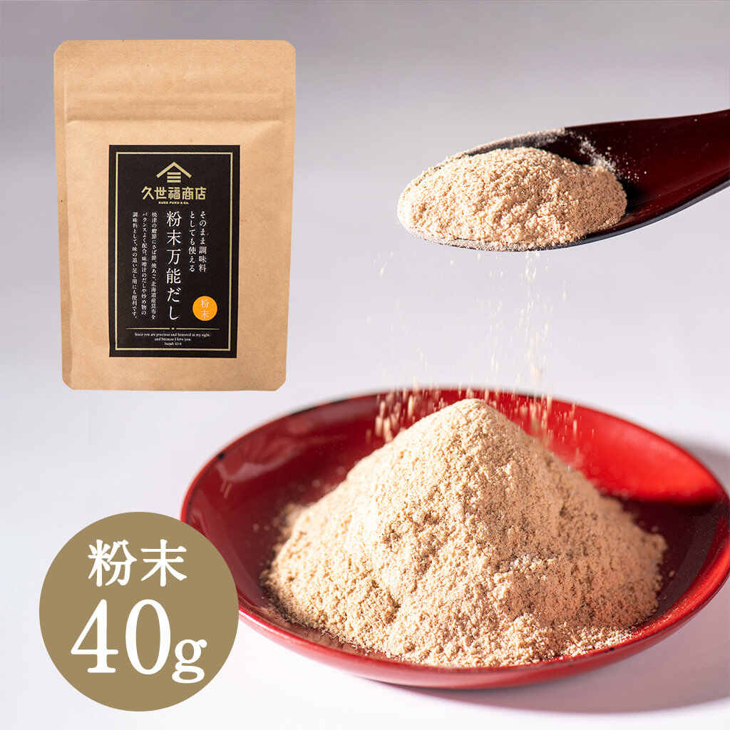 粉末万能だし（40g）