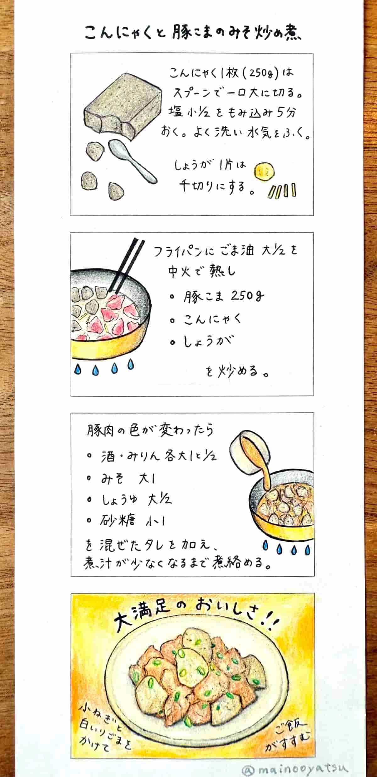 4コマレシピ まいのおやつ こんにゃくと豚こまのみそ炒め煮