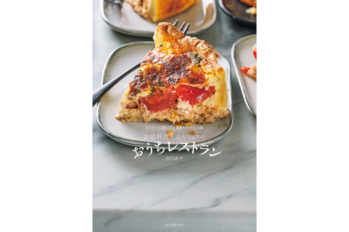 スーパーに売っている食材でプロの味！あやシェフさんの「おうち