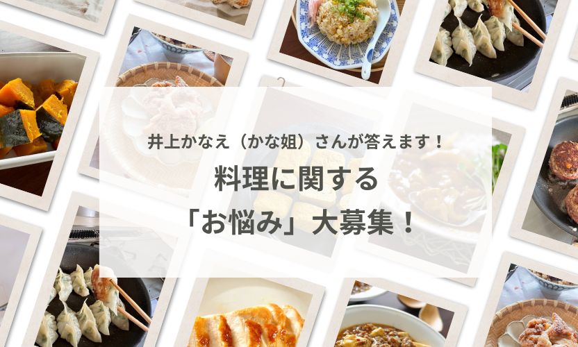 【お悩み大募集！】料理に関するちょっとした疑問に井上かなえ（かな姐）さんが答えます！