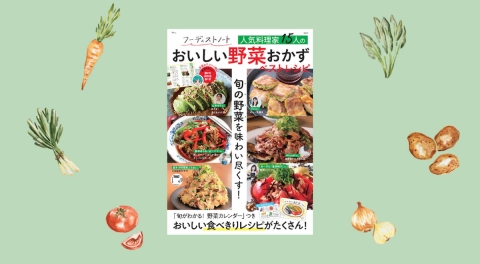 人気のせいろが当たる！「人気料理家15人のおいしい野菜おかずベストレシピ」発売♪