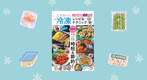抽選で5名さまに「iwakiの保存容器」が当たる！予約キャンペーン開催中