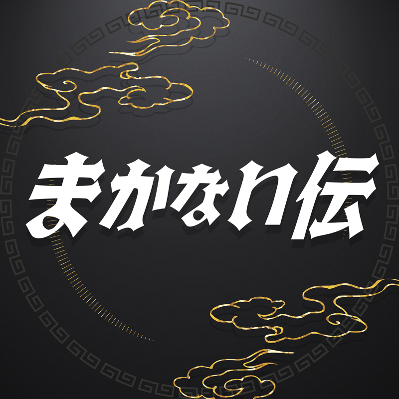 まかない伝