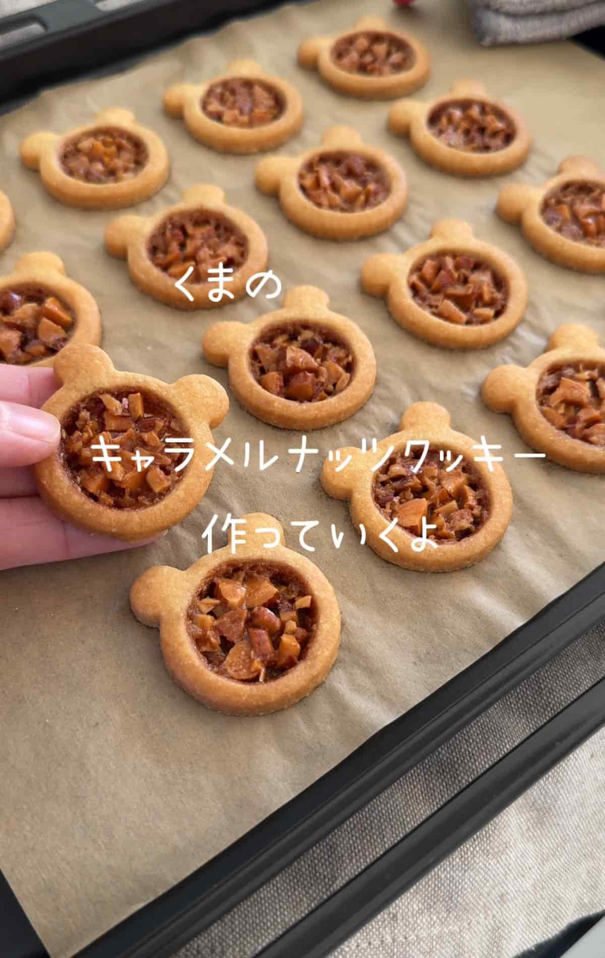 キャラメルナッツ