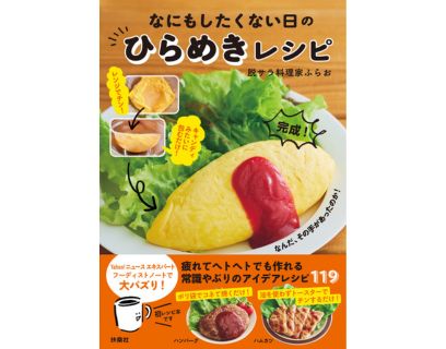 なにもしたくない日の ひらめきレシピ