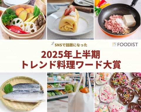 「カルローズ」「せいろ蒸し」…2025年上半期トレンド料理ワード発表！気になる大賞は？