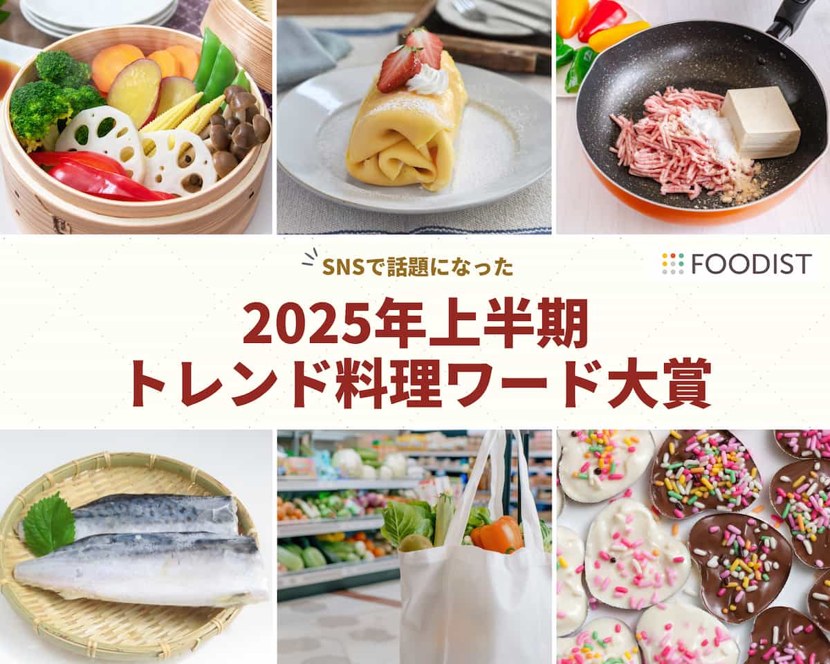 「カルローズ」「せいろ蒸し」…2025年上半期トレンド料理ワード発表！気になる大賞は？