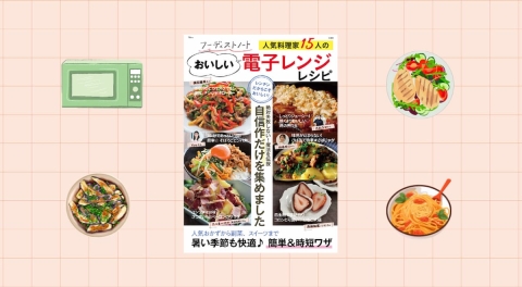 抽選で3名さまに話題の「レンジ調理器」が当たる！予約キャンペーン開催中