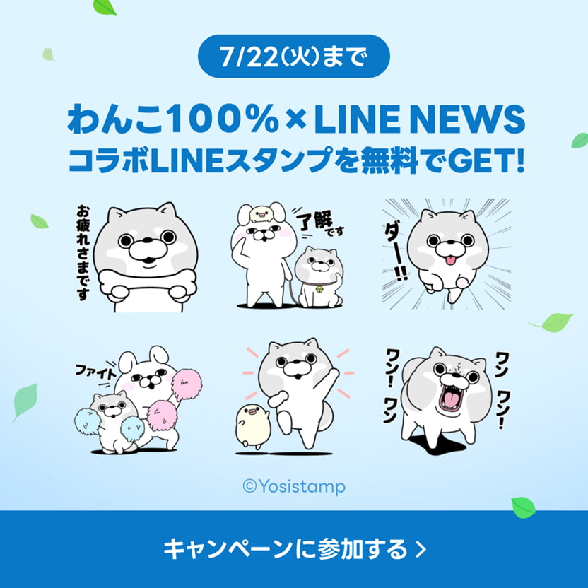 「わんこ１００％×選べるニュース」LINEスタンププレゼントキャンペーン　バナー