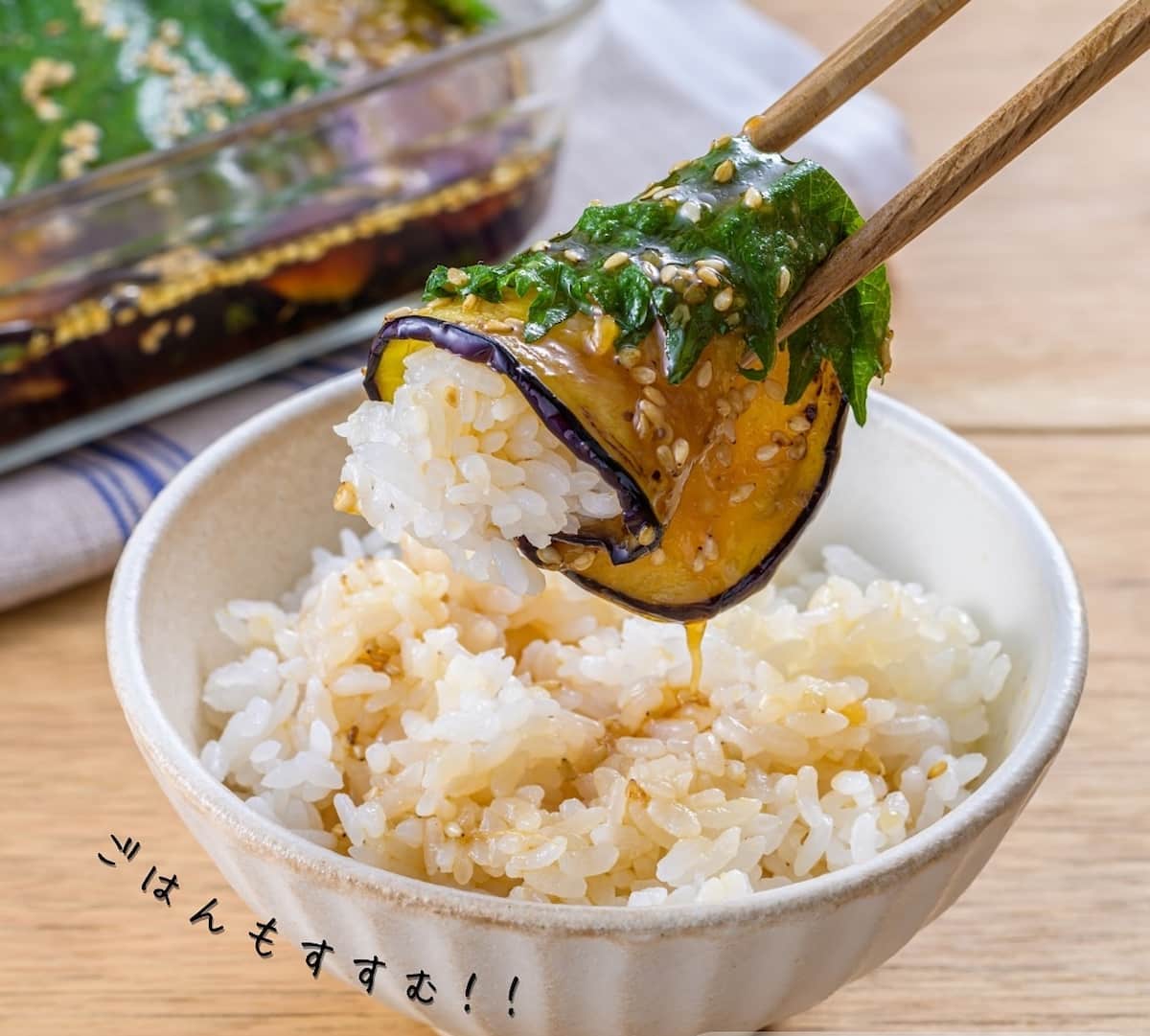旨だれやみつき大葉なす