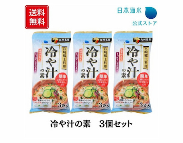 日本海水「冷や汁の素」3食入り3セット