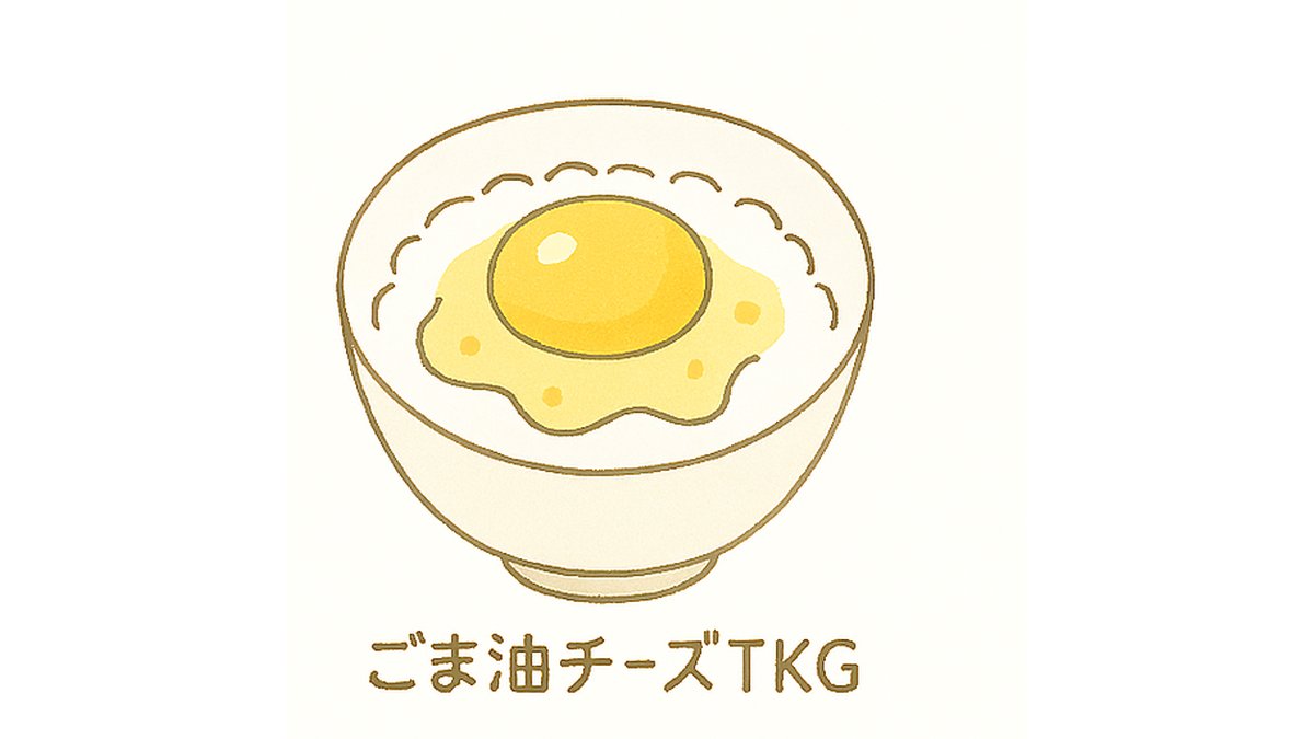 「卵かけご飯」のちょい足しアレンジ