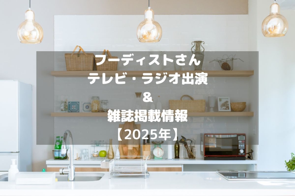 フーディストさんのテレビ・ラジオ出演＆雑誌掲載情報をチェック！【2025年】