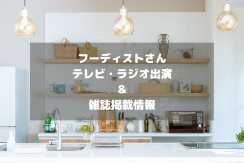 フーディストさんのテレビ・ラジオ出演＆雑誌掲載情報をチェック！