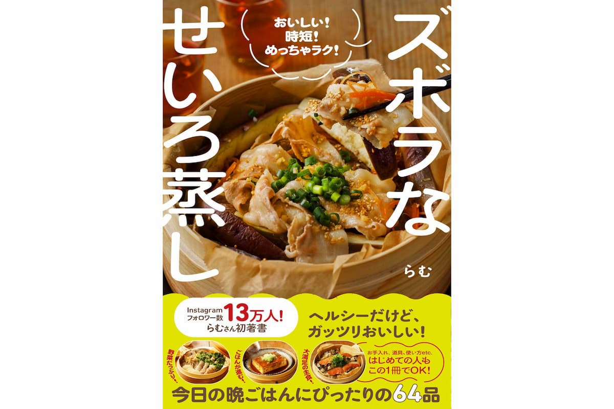 ズボラなせいろ蒸し