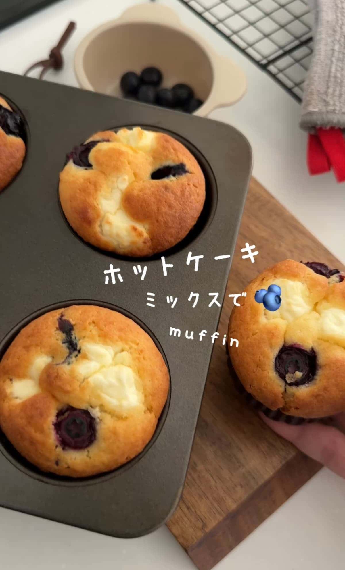 ブルーベリーとクリームチーズのマフィン