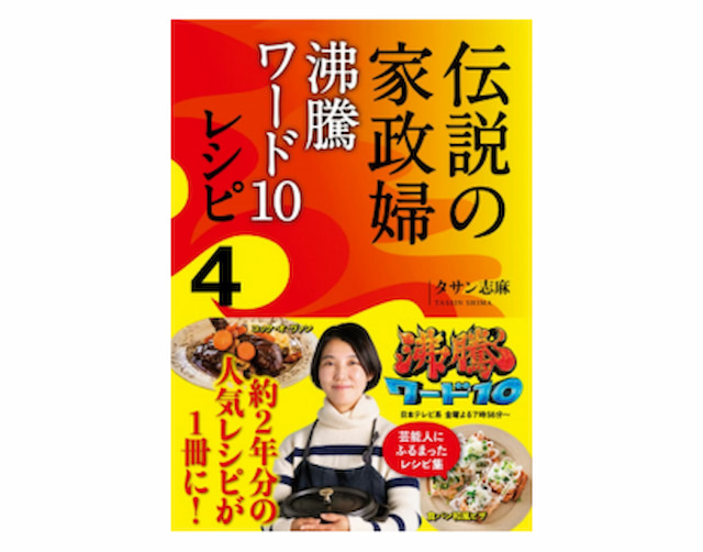 伝説の家政婦　沸騰ワード10レシピ4