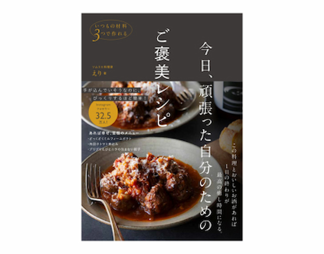 今日、頑張った自分のためのご褒美レシピ