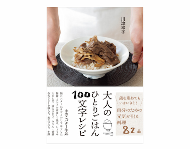 大人のひとりごはん１００文字レシピ