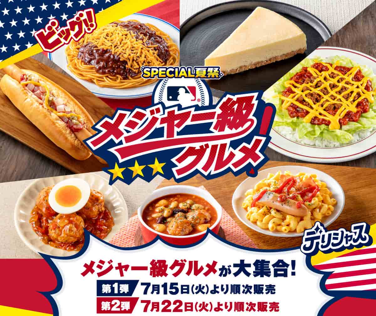 セブン‐イレブン「メジャー級グルメ」フェア