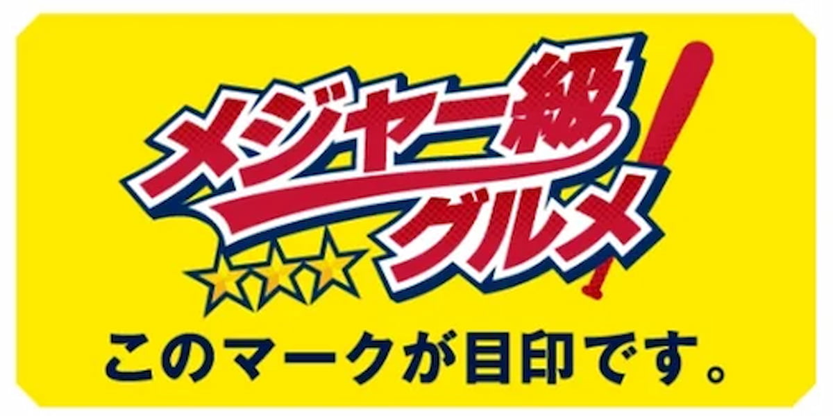 セブン‐イレブン「メジャー級グルメ」フェア