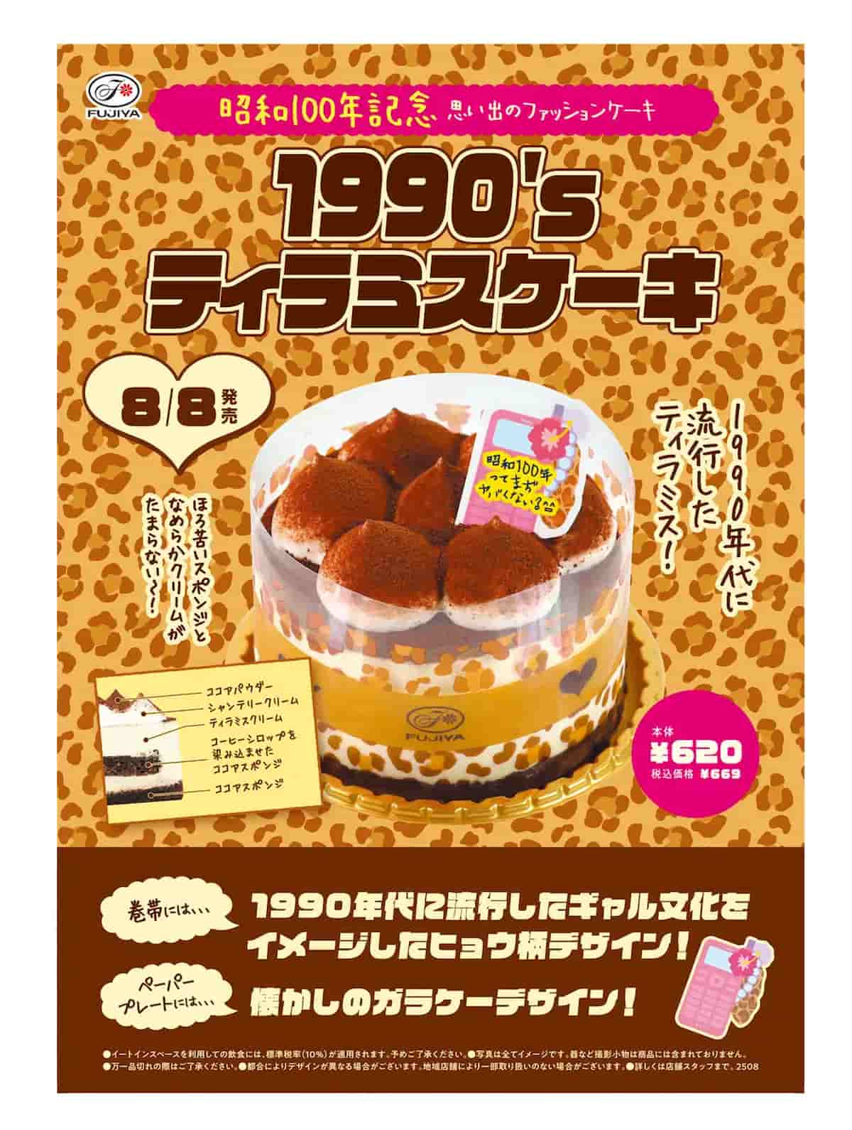 不二家「1990's ティラミスケーキ」