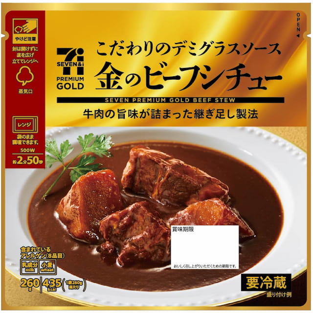セブンプレミアム ゴールド 金のビーフシチュー