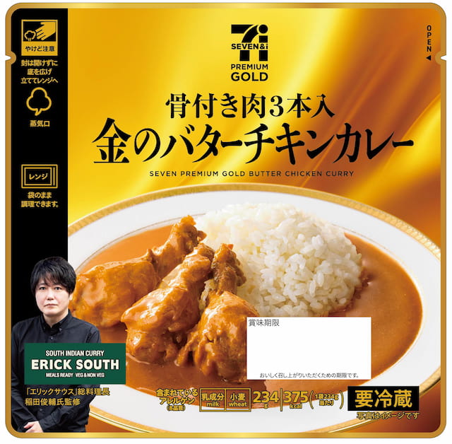 セブンプレミアム ゴールド 金のバターチキンカレー