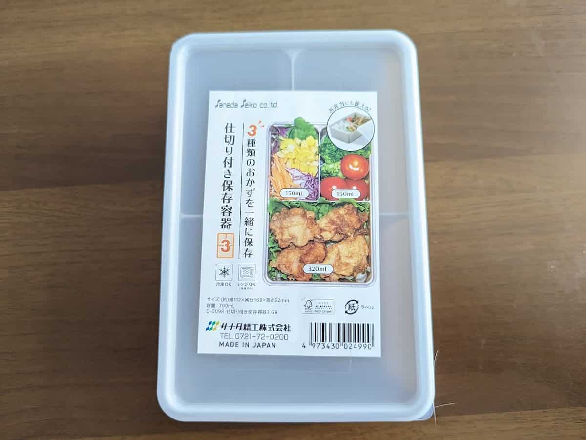 ダイソー 仕切り付き保存容器
