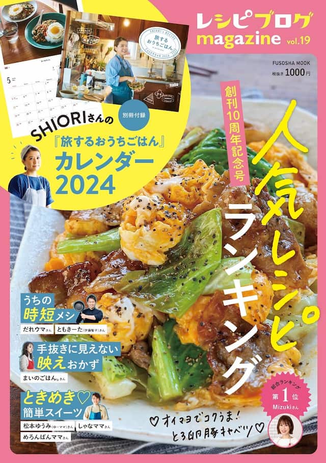 レシピブログmagazine vol.19 (扶桑社ムック) 