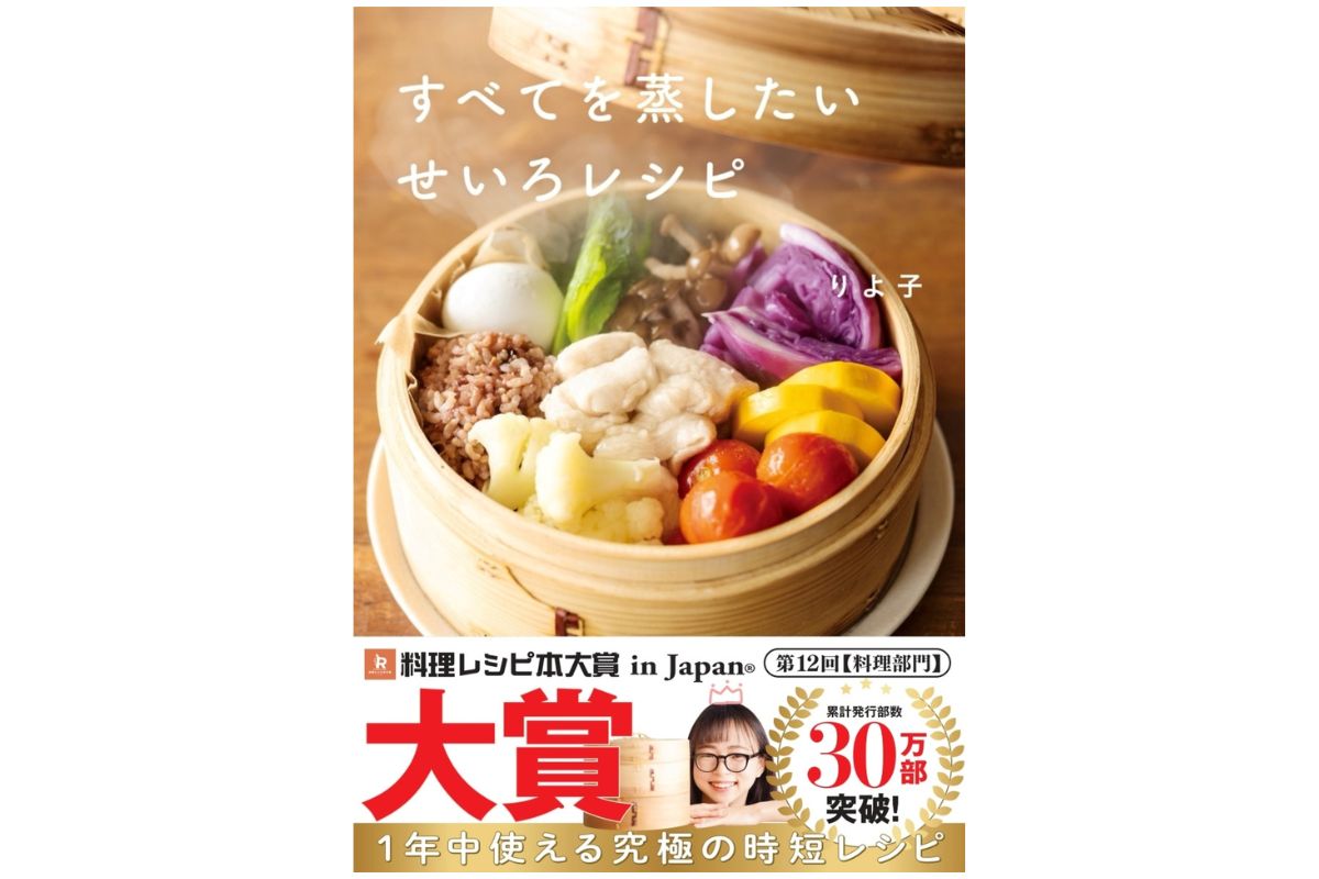 料理部門【大賞】：すべてを蒸したいせいろレシピ/りよ子