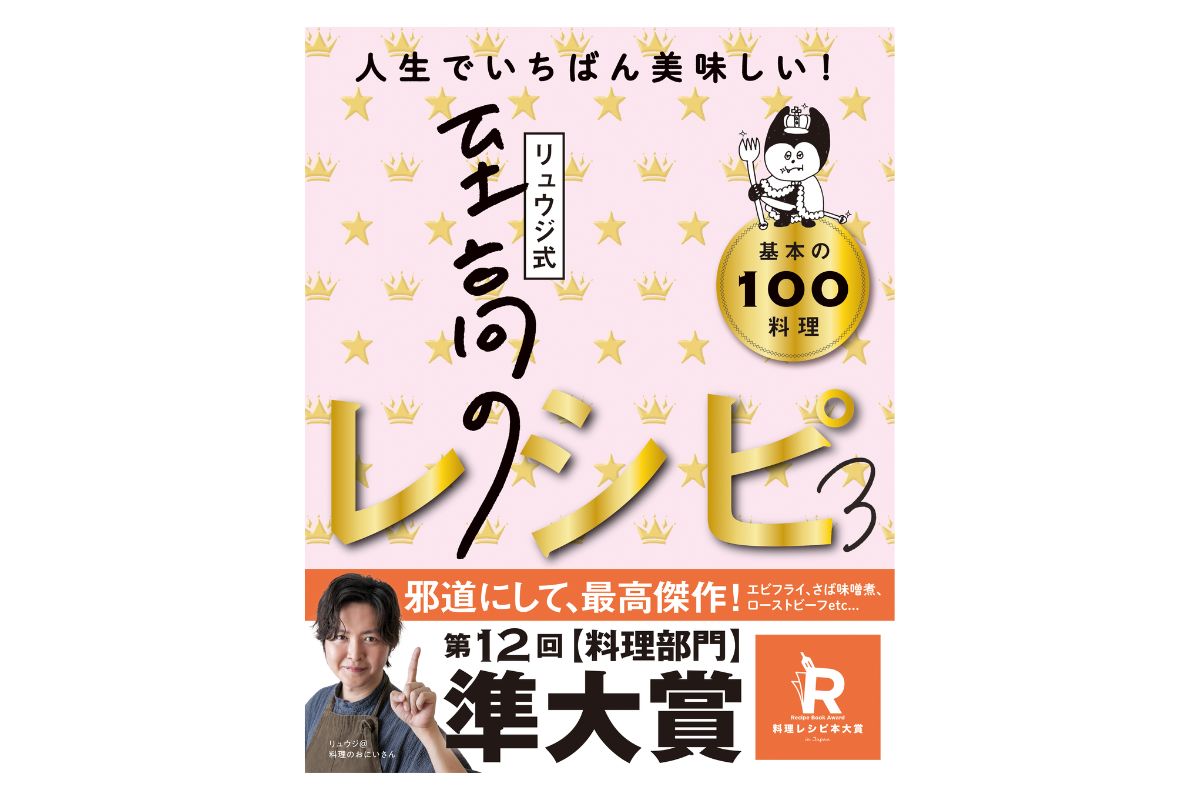 料理部門【準大賞】：リュウジ式至高のレシピ３人生でいちばん美味しい！基本の料理100/リュウジ