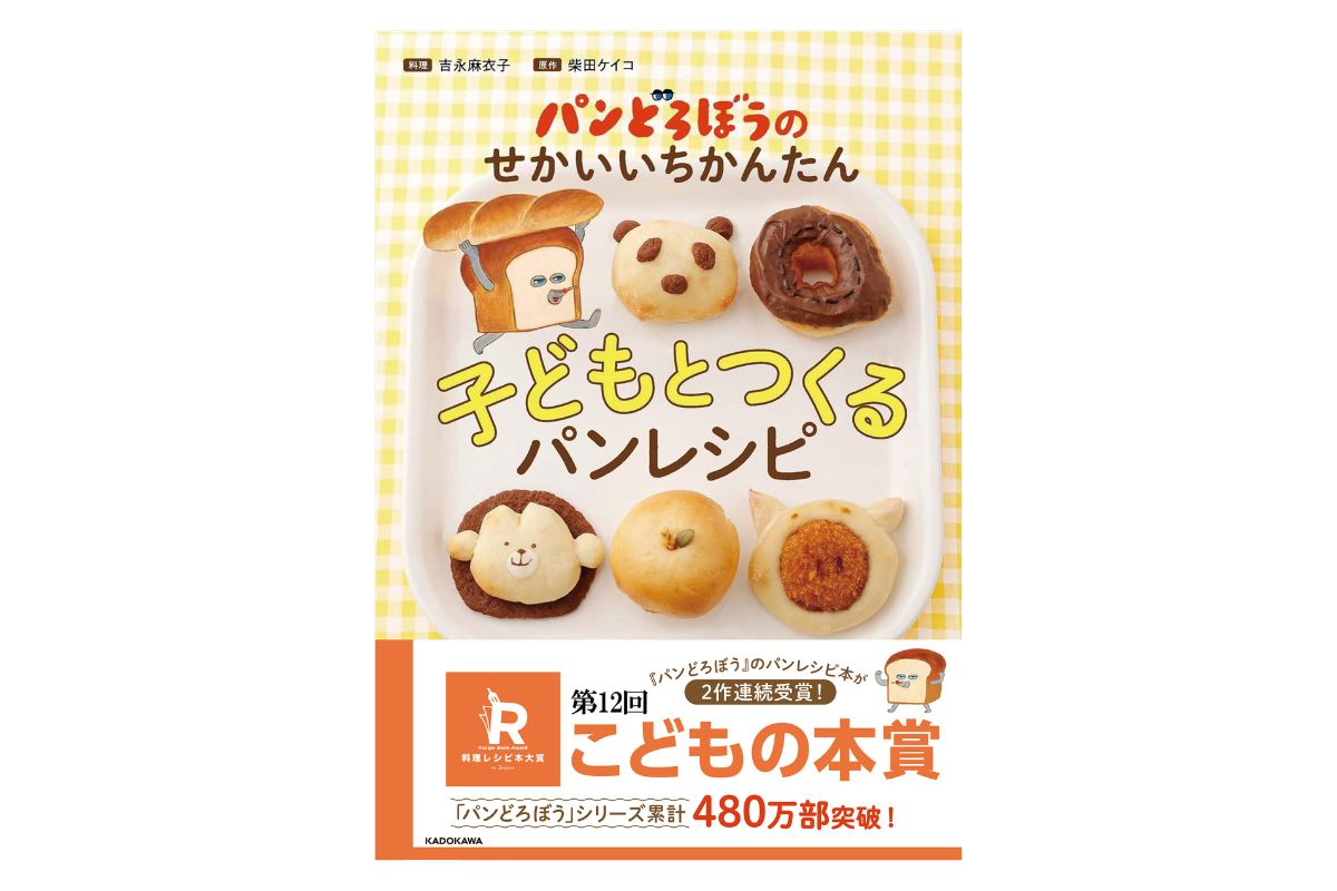 こどもの本賞：パンどろぼうのせかいいちかんたん 子どもとつくるパンレシピ