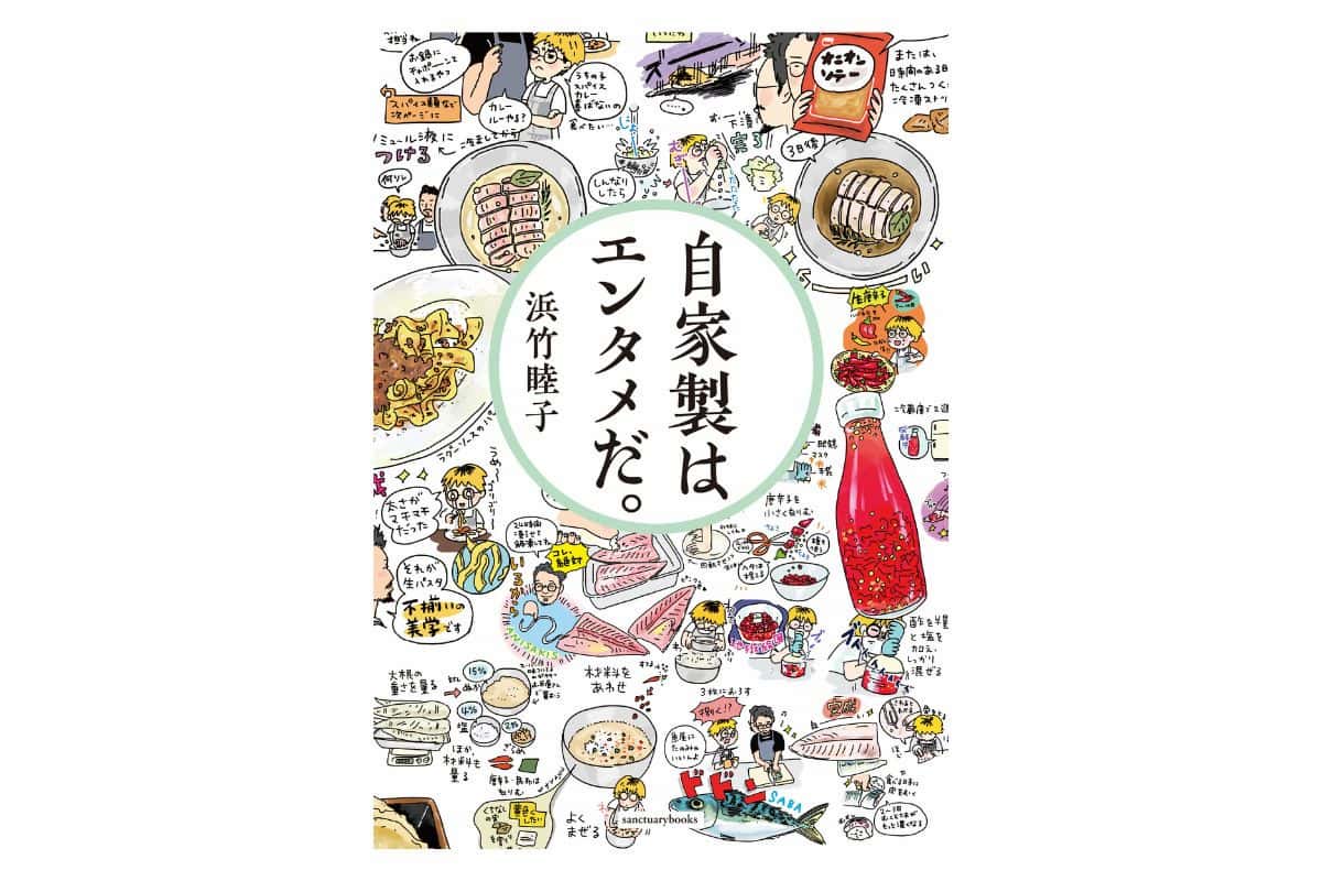 プロが選んだレシピ賞：自家製はエンタメだ。/浜竹睦子