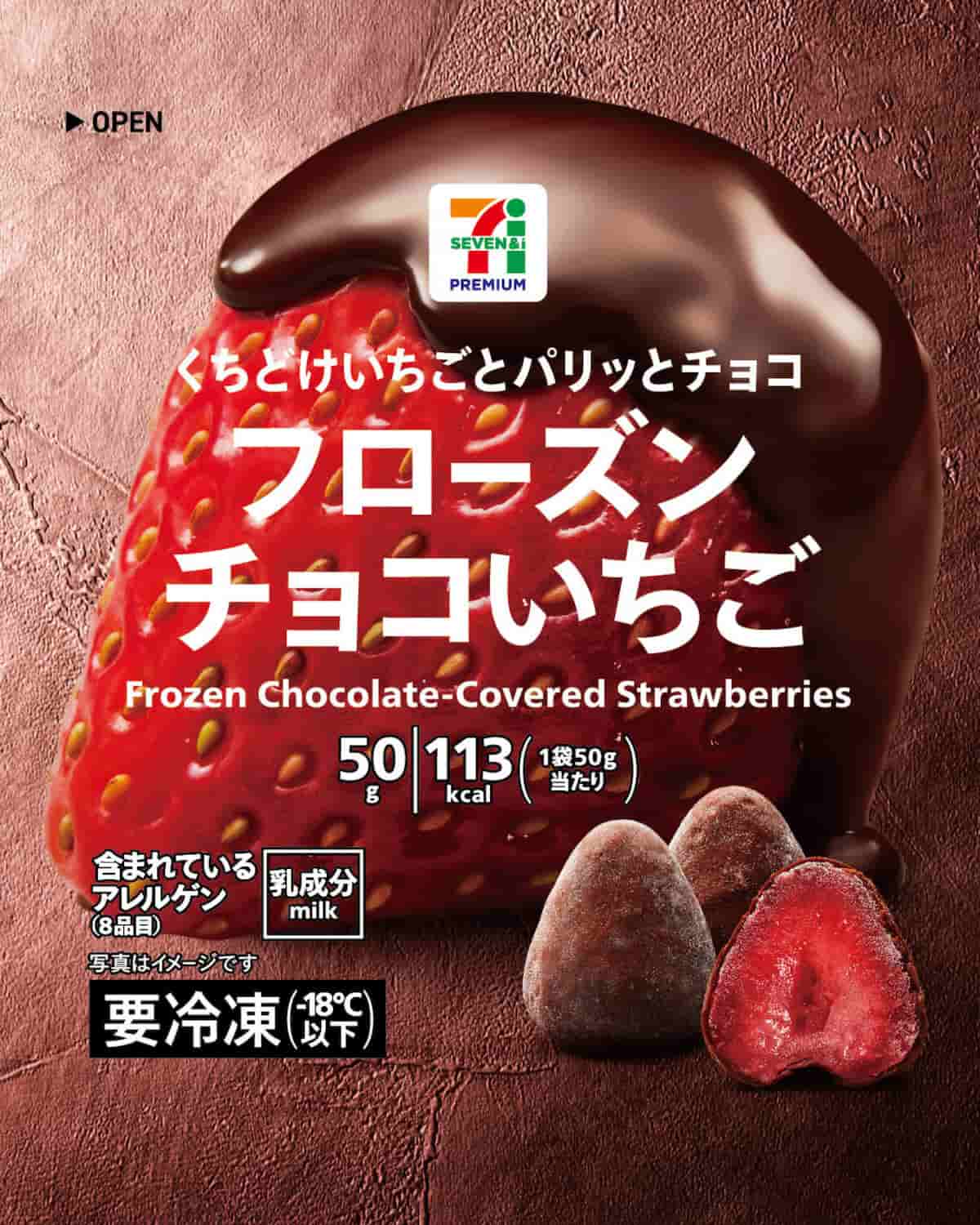 「セブンプレミアム フローズンチョコいちご」