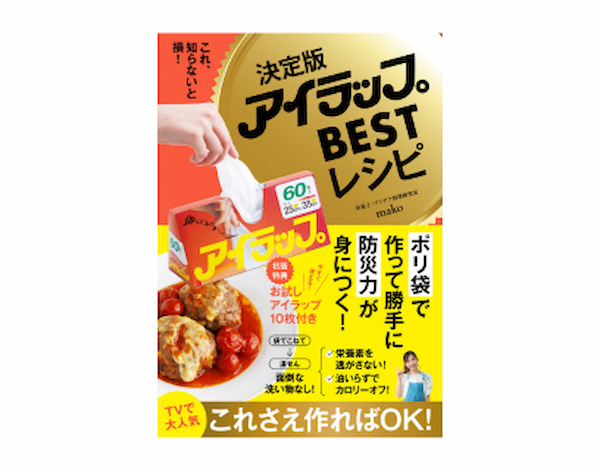 決定版アイラップBESTレシピ